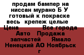 продам бампер на ниссан мурано Б/У (готовый к покраске, весь  крепеж целые) › Цена ­ 7 000 - Все города Авто » Продажа запчастей   . Ямало-Ненецкий АО,Ноябрьск г.